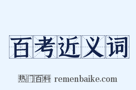 百考近义词是什么意思的图片